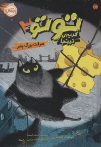 توتو گربه ی نینجا 2